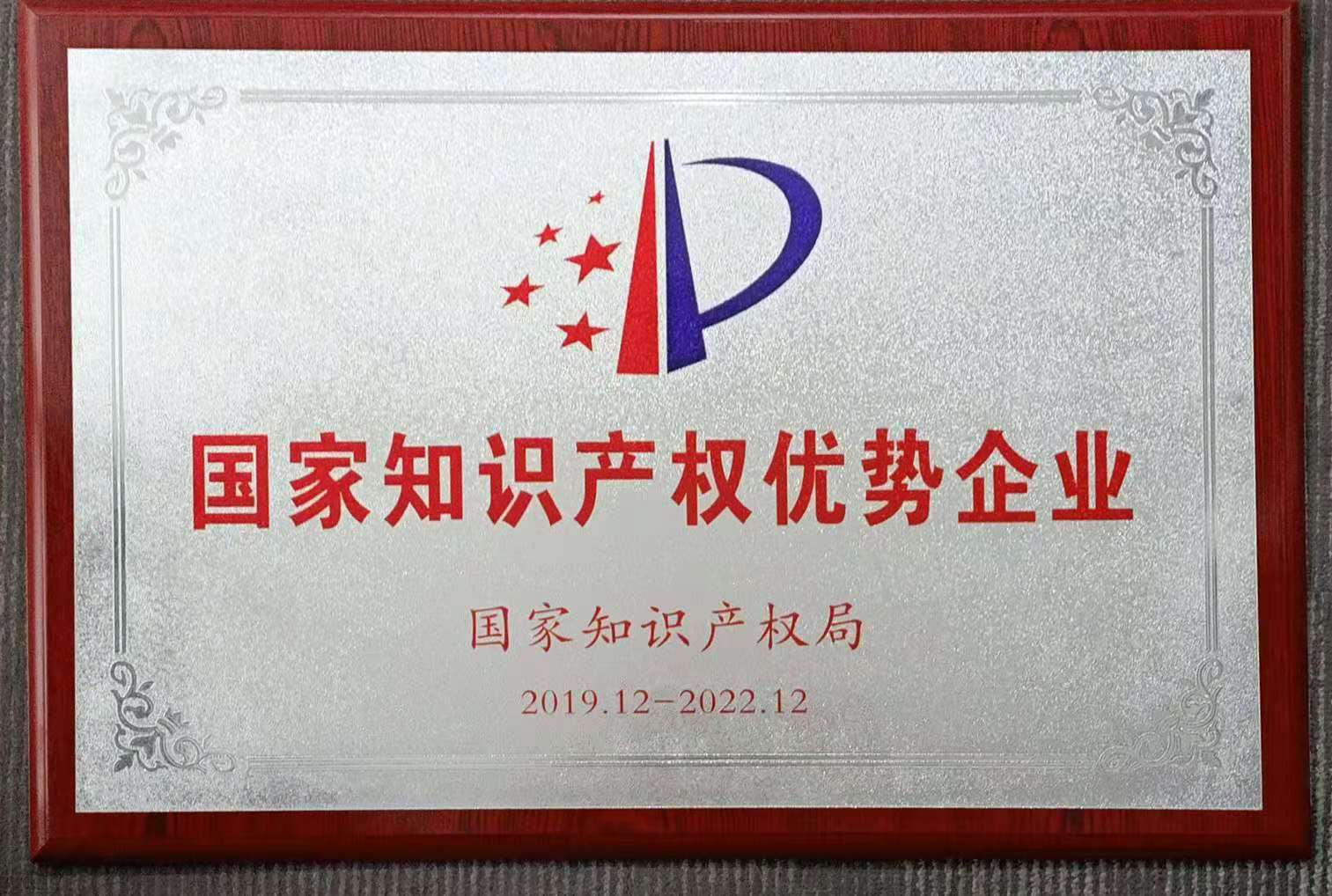 2019.12-国家知识产权优势企业.jpg