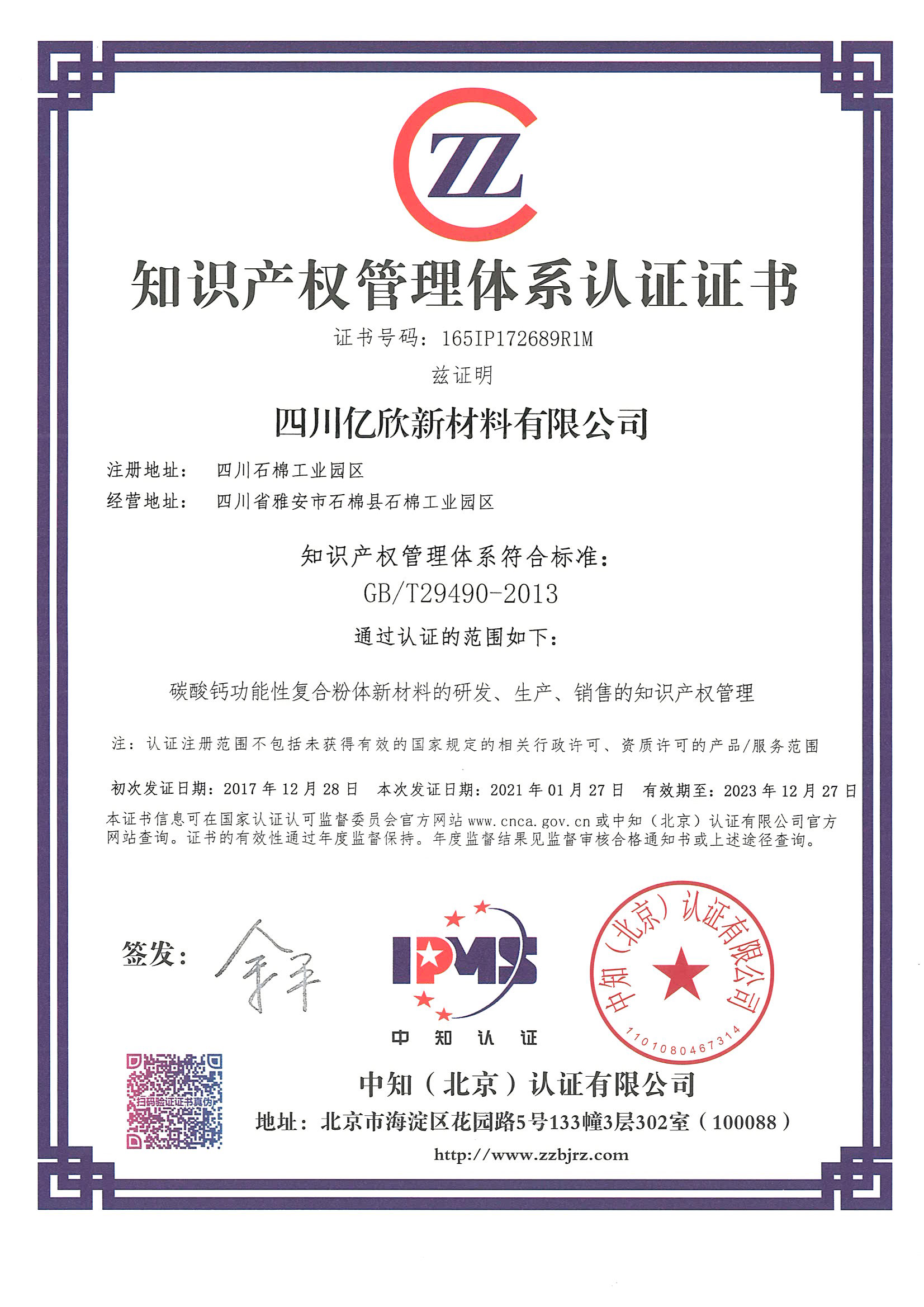 2021.1.27-新材料-知识产权管理体系认证证书.jpg